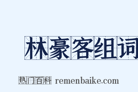 緑林豪客组词是什么意思的图片